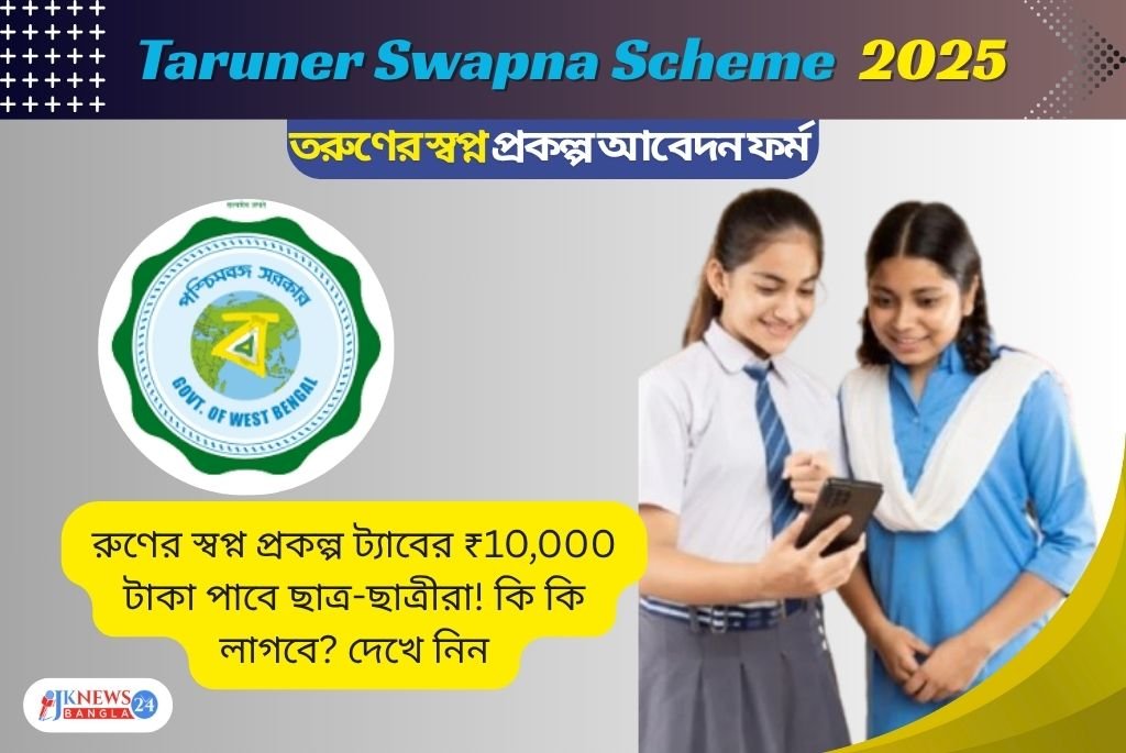 Taruner Swapna Scheme ₹10,000 টাকা সহায়তা পেতে এখনই আবেদন করুন!