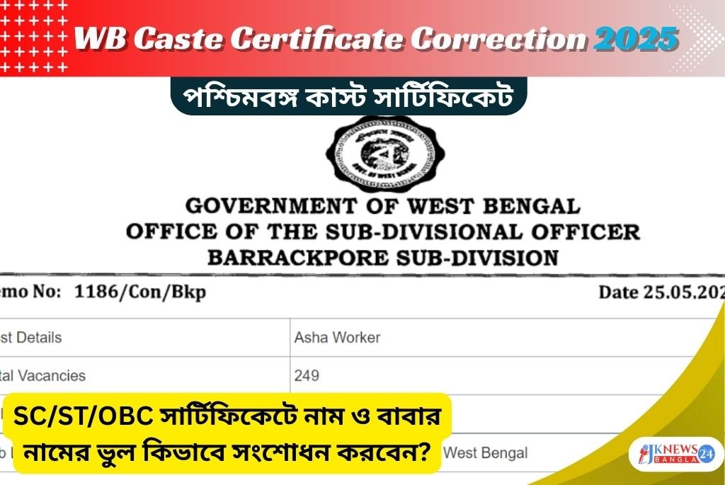 WB Caste Certificate Correction 2025 SCSTOBC সার্টিফিকেটে নাম ও বাবার নামের ভুল কিভাবে সংশোধন করবেন