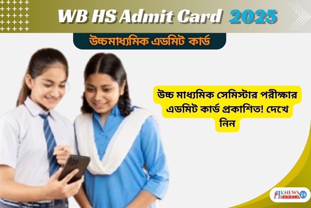 WB HS Admit Card তৃতীয় সেমিস্টারের পরীক্ষার এডমিট কার্ড প্রকাশিত