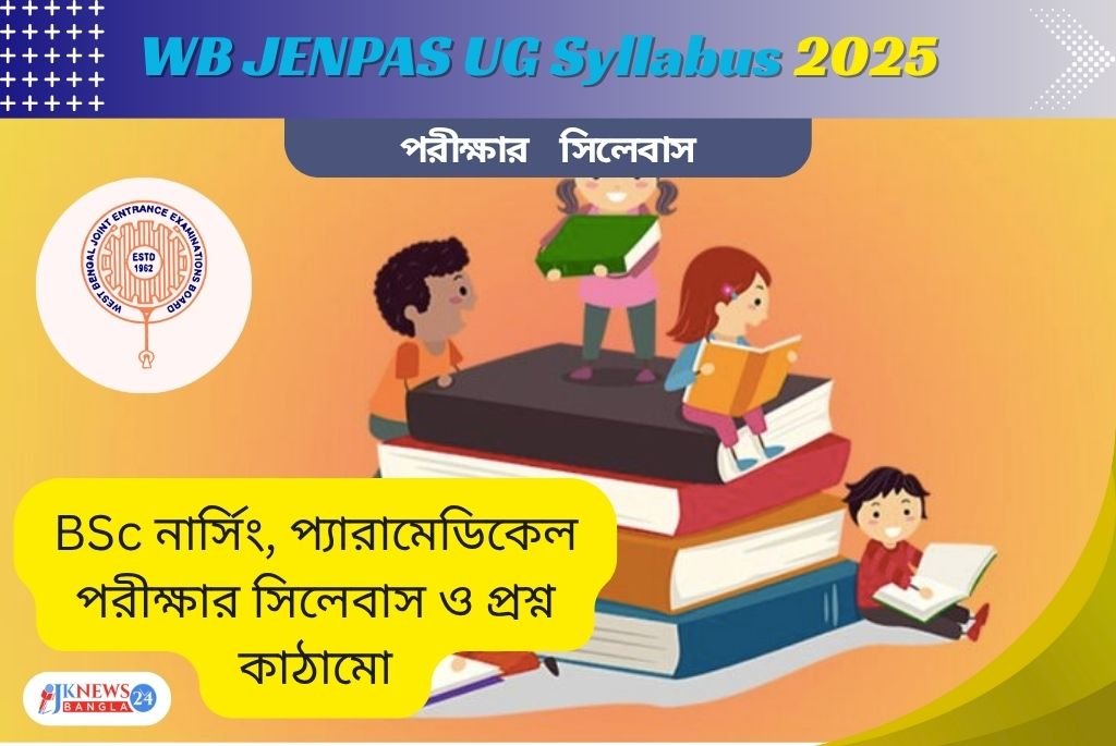 WB JENPAS UG Syllabus 2025 BSc নার্সিং ও প্যারামেডিকেল পরীক্ষার সম্পূর্ণ সিলেবাস