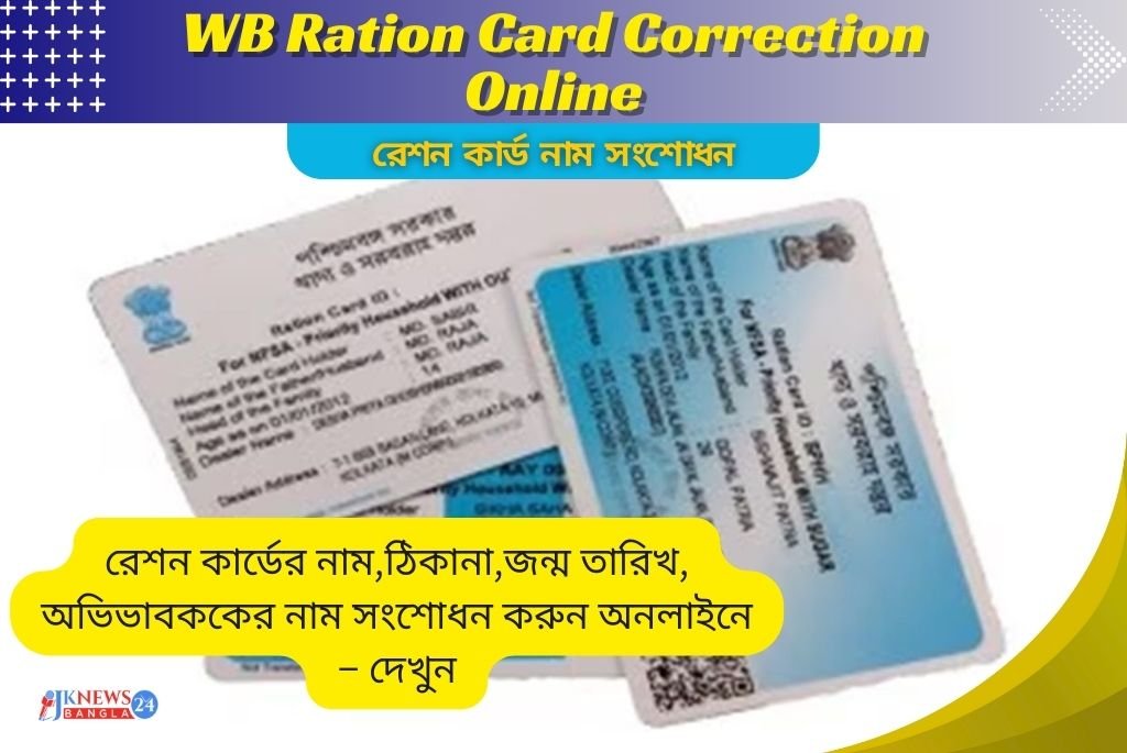 WB Ration Card Correction Online অনলাইনে দ্রুত রেশন কার্ডের ভুল সংশোধন করুন