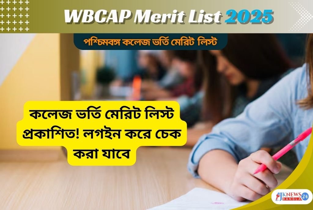 WBCAP Merit List 2025 ঘরে বসেই মোবাইল থেকে জেনে নাও ভর্তি তথ্য