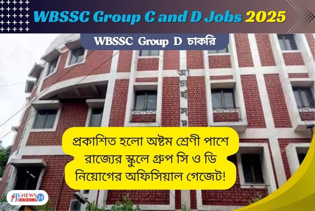 WBSSC Group C and D Jobs রাজ্যের স্কুলে গ্রুপ C এবং D পদে নতুন নিয়োগ শুরু!