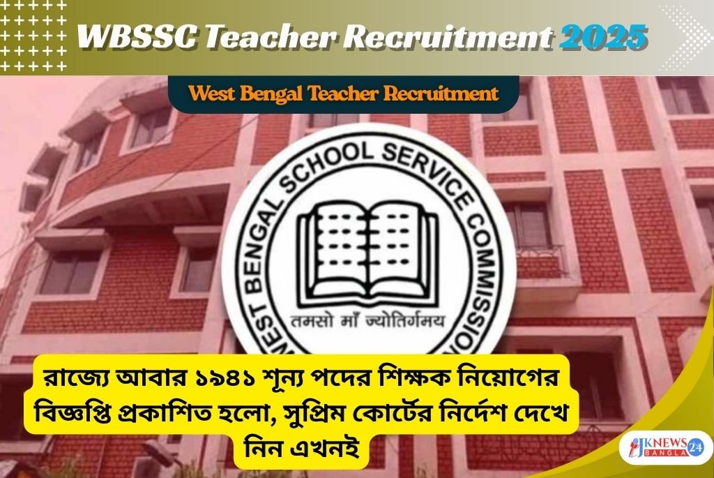 WBSSC Teacher Recruitment 2025 রাজ্যের স্কুলে নতুন করে ১৯৪১ শূন্য পদে নিয়োগ