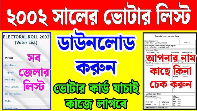 West bengal 2002 voter list pdf জেলা ভিত্তিক পুরাতন ভোটার লিস্ট ডাউনলোড
