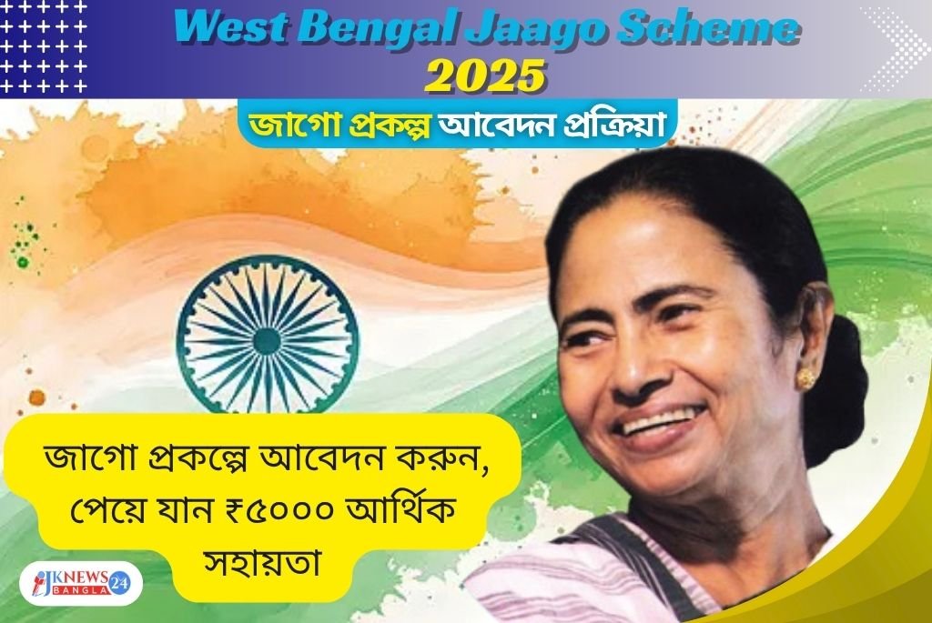 West Bengal Jaago Scheme জাগো প্রকল্পে আবেদন করুন, পেয়ে যান ₹৫০০০ আর্থিক সহায়তা