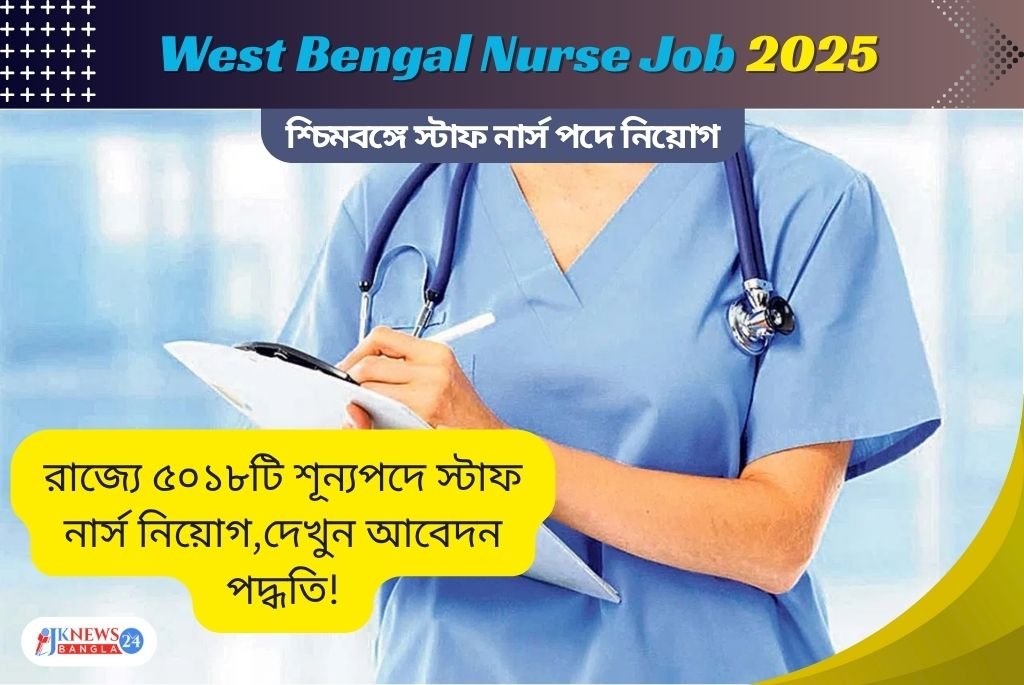 West Bengal Nurse Job 2025 মহিলা ও পুরুষ উভয়ের জন্য স্টাফ নার্সে বড় নিয়োগ