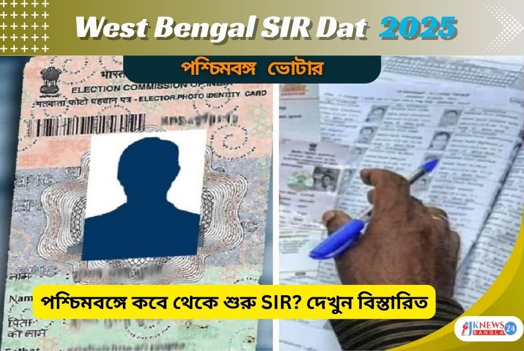 West Bengal SIR Date 2025 পশ্চিমবঙ্গে কবে থেকে শুরু হবে SIR