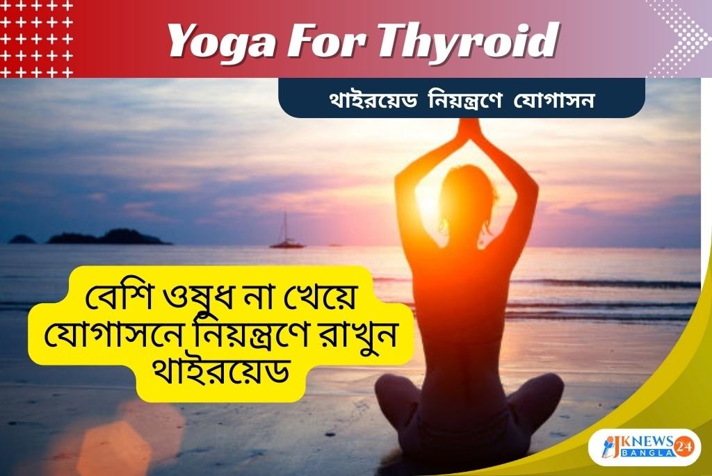 Yoga For Thyroid বেশি ওষুধ না খেয়ে যোগাসনে নিয়ন্ত্রণে রাখুন থাইরয়েড