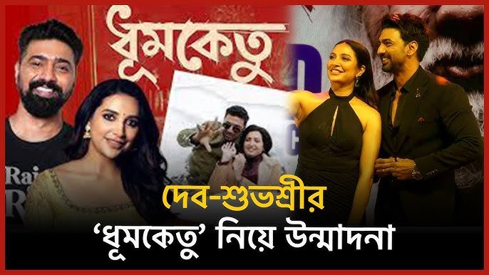 দেবের ‘ধূমকেতু’ পোস্টার নিয়ে মিছিল