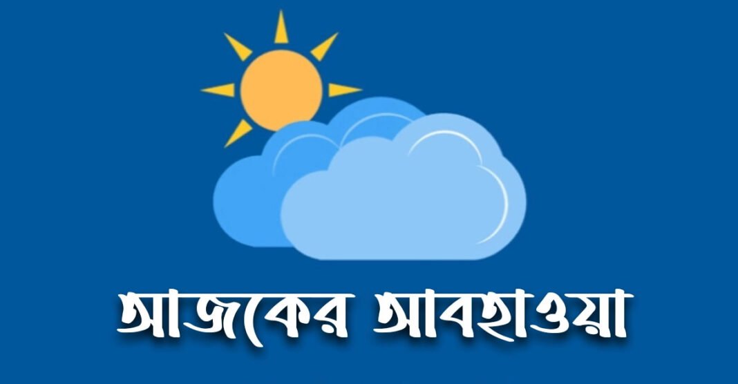 আজকের আবহাওয়া