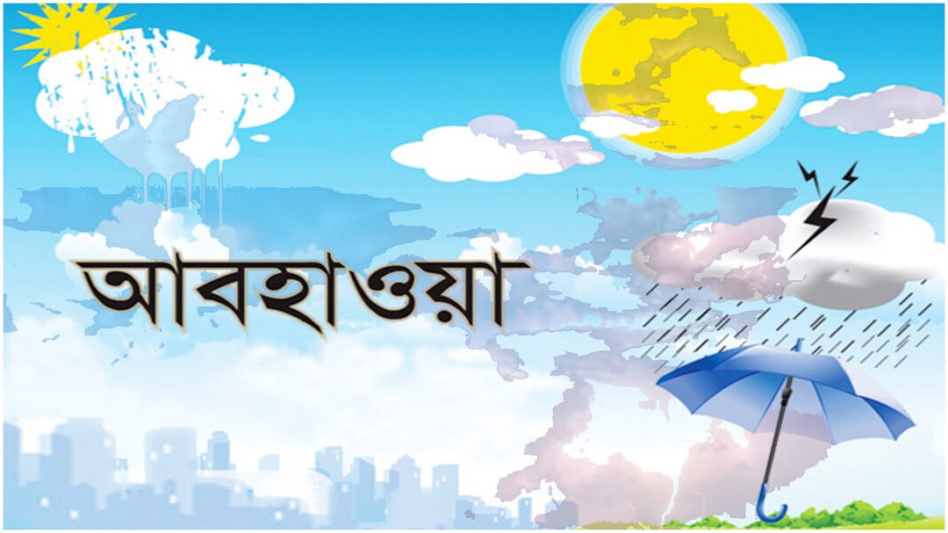 আগামীকালের আবহাওয়া ভারী বৃষ্টির সতর্কতা রাজ্যের বিভিন্ন জেলায়