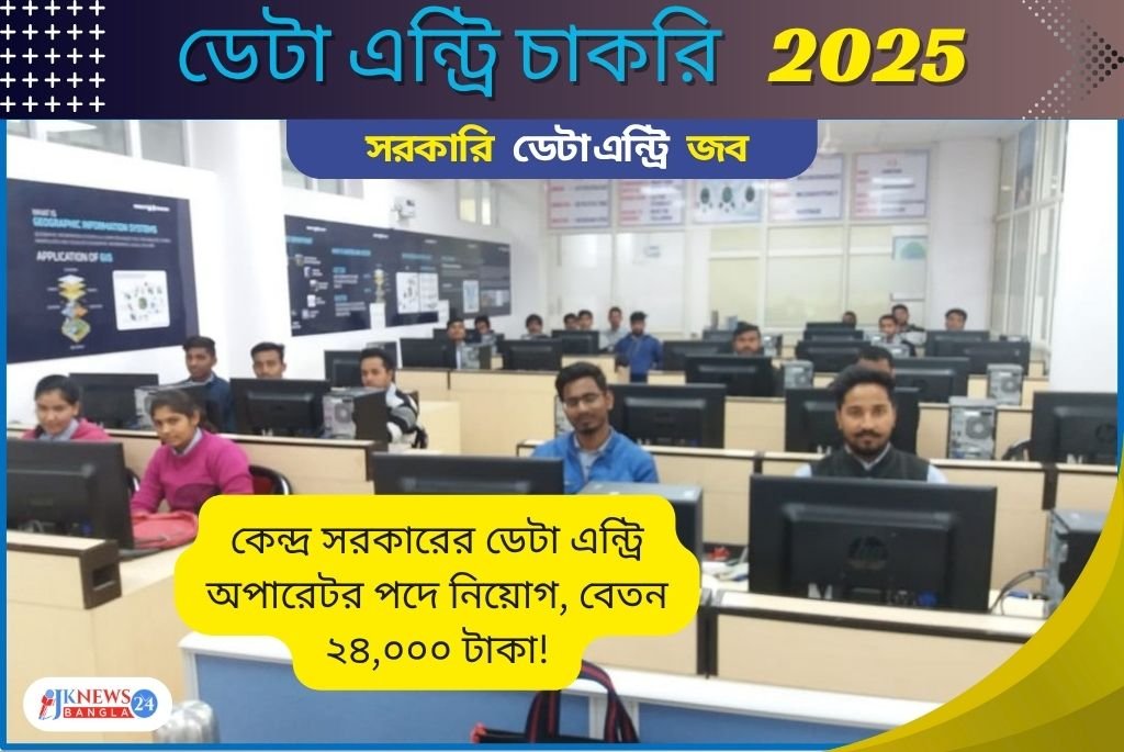 কেন্দ্র সরকারের ডেটা এন্ট্রি অপারেটর পদে নিয়োগ, বেতন ২৪,০০০ টাকা!