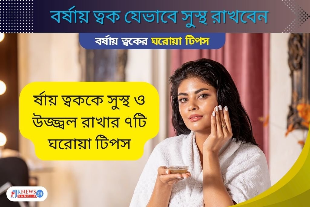বর্ষায় ত্বক যেভাবে সুস্থ রাখবেন