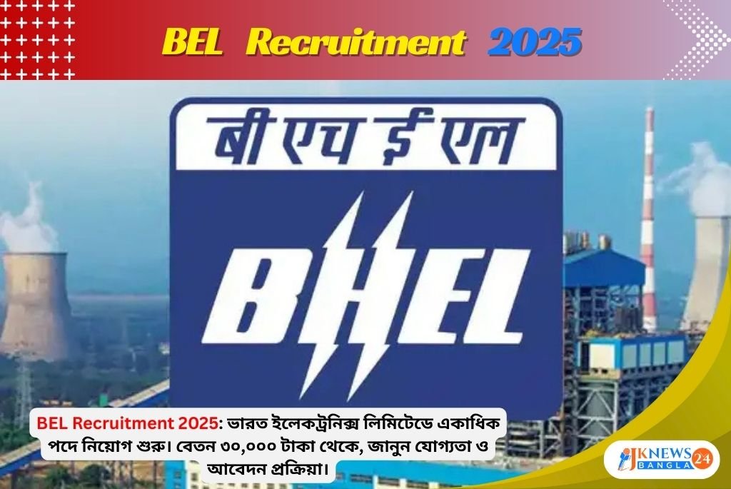 BEL Recruitment 2025 ভারত ইলেকট্রনিক্স লিমিটেডে একাধিক পদে নিয়োগ
