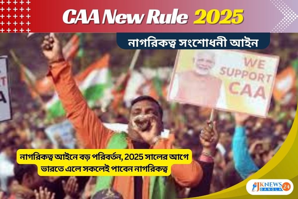 CAA New Rule 2025  নাগরিকত্ব সংশোধনী আইনে নতুন নিয়ম,