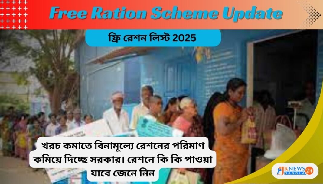 Free Ration Scheme Update সরকার কমাচ্ছে ফ্রি রেশন, নতুন লিস্টে কি থাকছে দেখে নিন