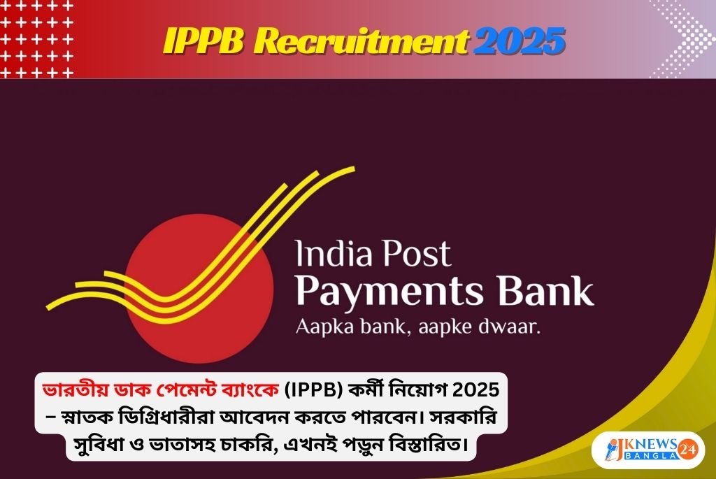 IPPB Recruitment 2025 ভারতীয় ডাক পেমেন্ট ব্যাংকে কর্মী নিয়োগের সুযোগ