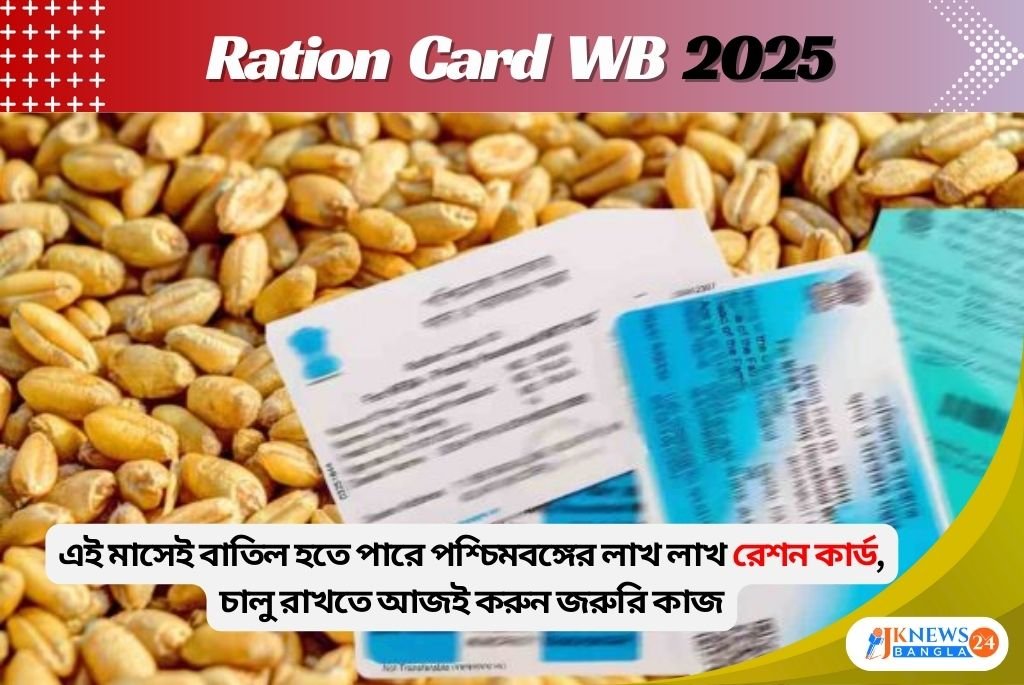 Ration Card WB 2025 টানা ছয় মাস রেশন না তুললে কার্ড বন্ধ!