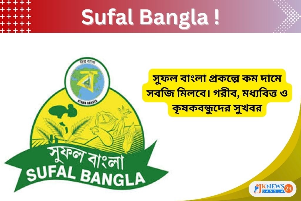 Sufal Bangla পশ্চিমবঙ্গের কৃষক ও গ্রাহকদের জন্য কম দামের সবজির সুবিধা