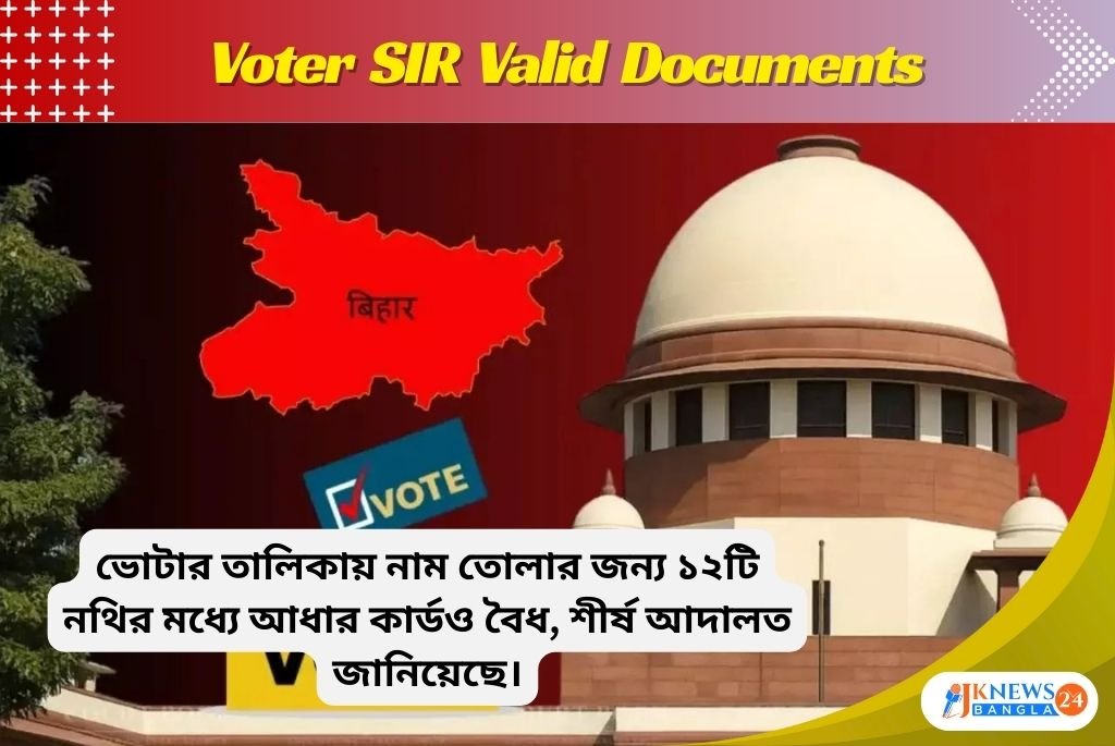Voter SIR Valid Documents ভোটার তালিকায় বড় পরিবর্তন, আধার হবে বৈধ নথি