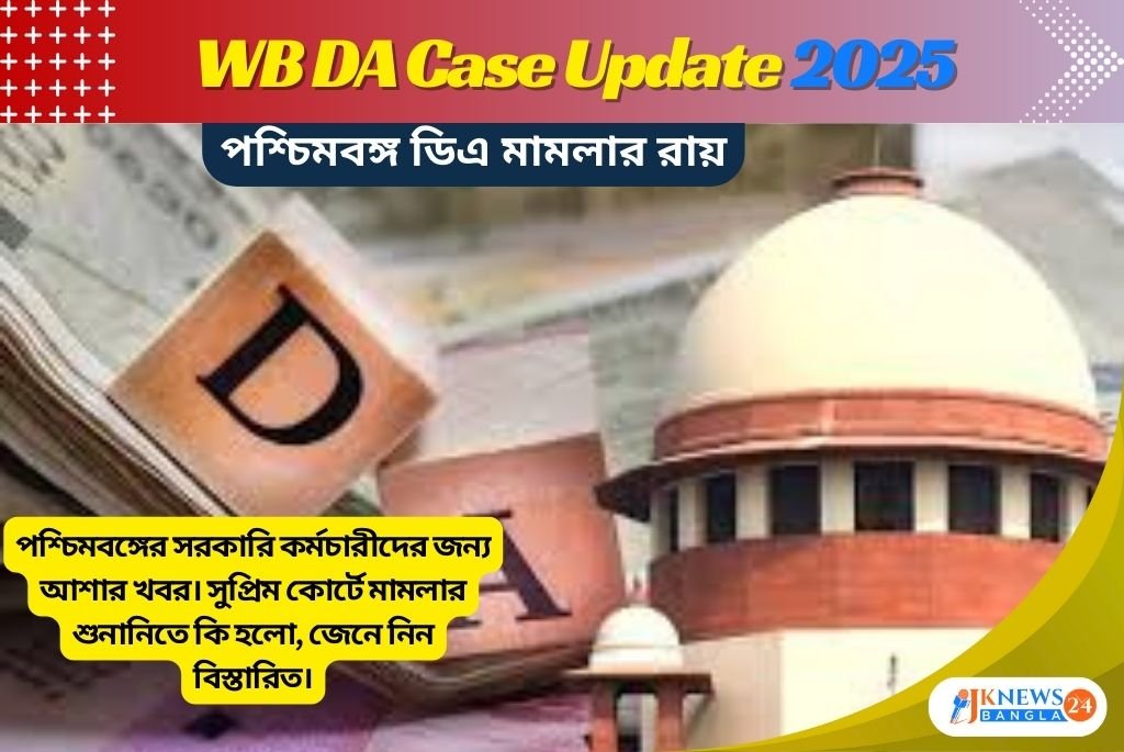 WB DA Case Update সরকারি কর্মচারীদের আশায় নতুন আলো
