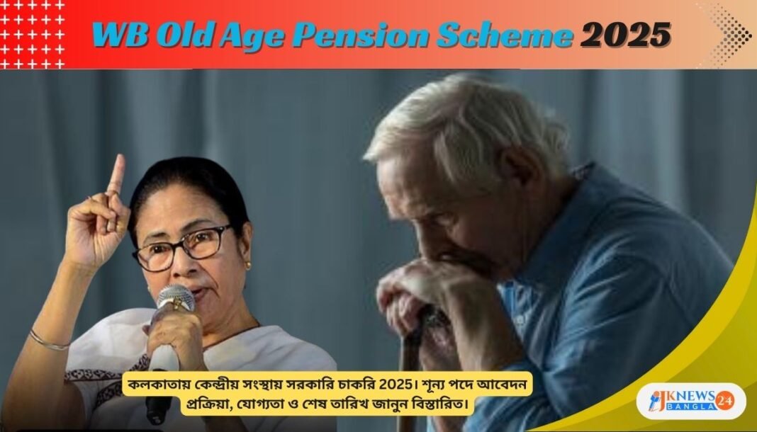 WB Old Age Pension Scheme বার্ধক্য ভাতা প্রকল্পে কারা আবেদন করতে পারবেন, কত টাকা মিলবে জেনে নিন