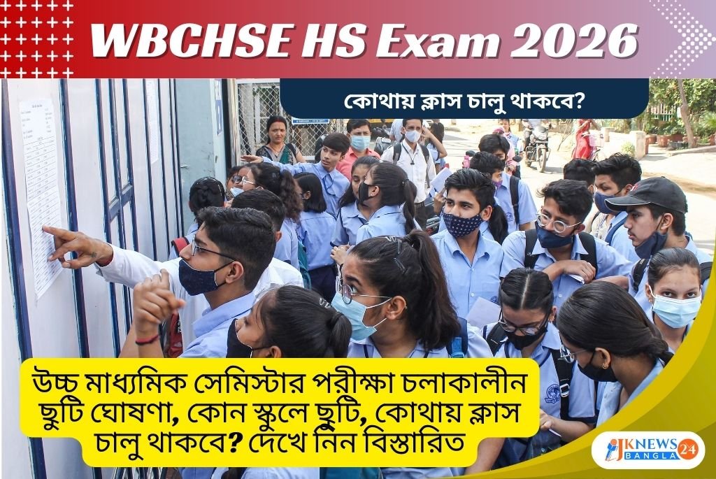 WBCHSE HS Exam 2026 কোন স্কুলে ছুটি, কোথায় ক্লাস চালু থাকবে দেখে নিন বিস্তারিত
