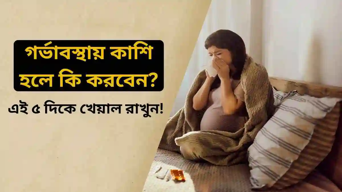 গর্ভাবস্থায় কাশি হলে কি করবেন