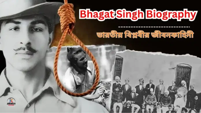 Bhagat Singh Biography in Bengali