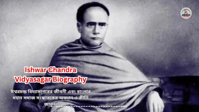 Ishwar Chandra Vidyasagar Biography in Bengali
