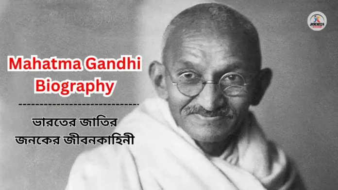 Mahatma Gandhi Biography in Bengali