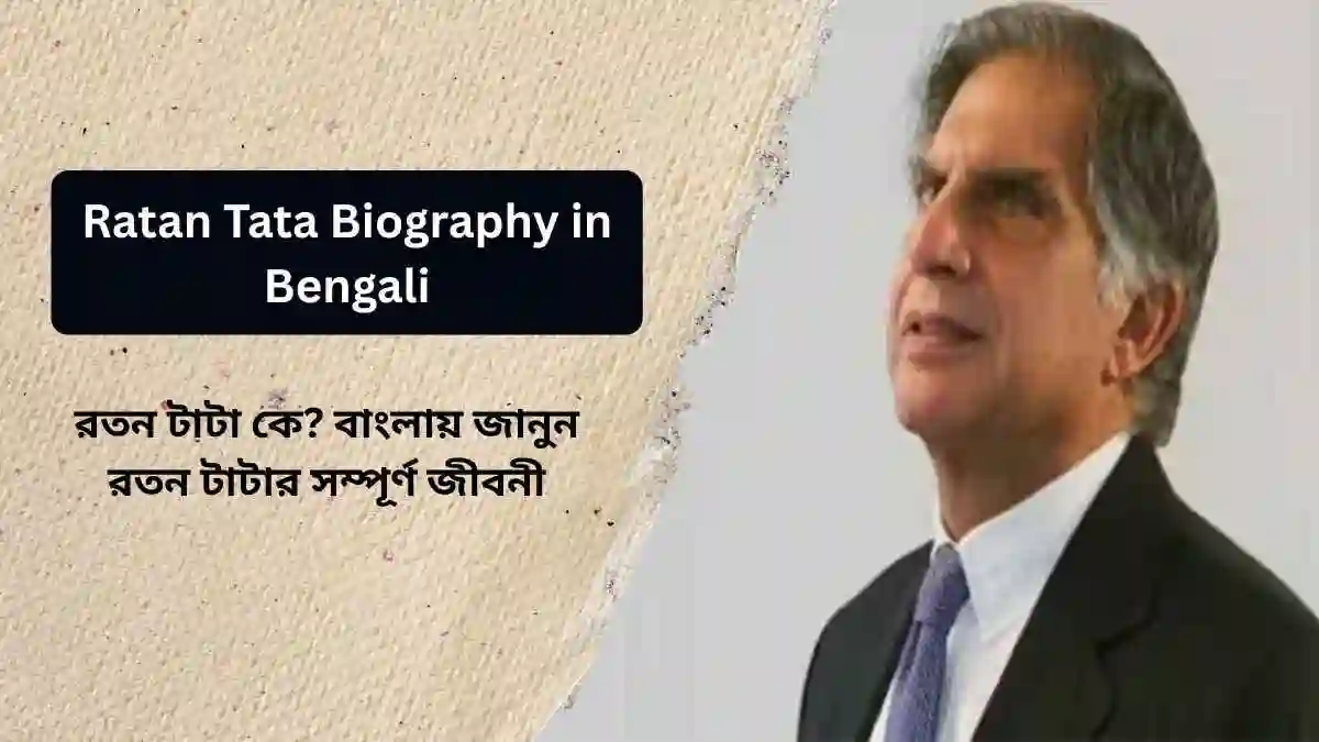 Ratan Tata Biography in Bengali