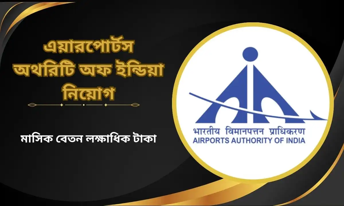 এয়ারপোর্টস অথরিটি অফ ইন্ডিয়া নিয়োগ