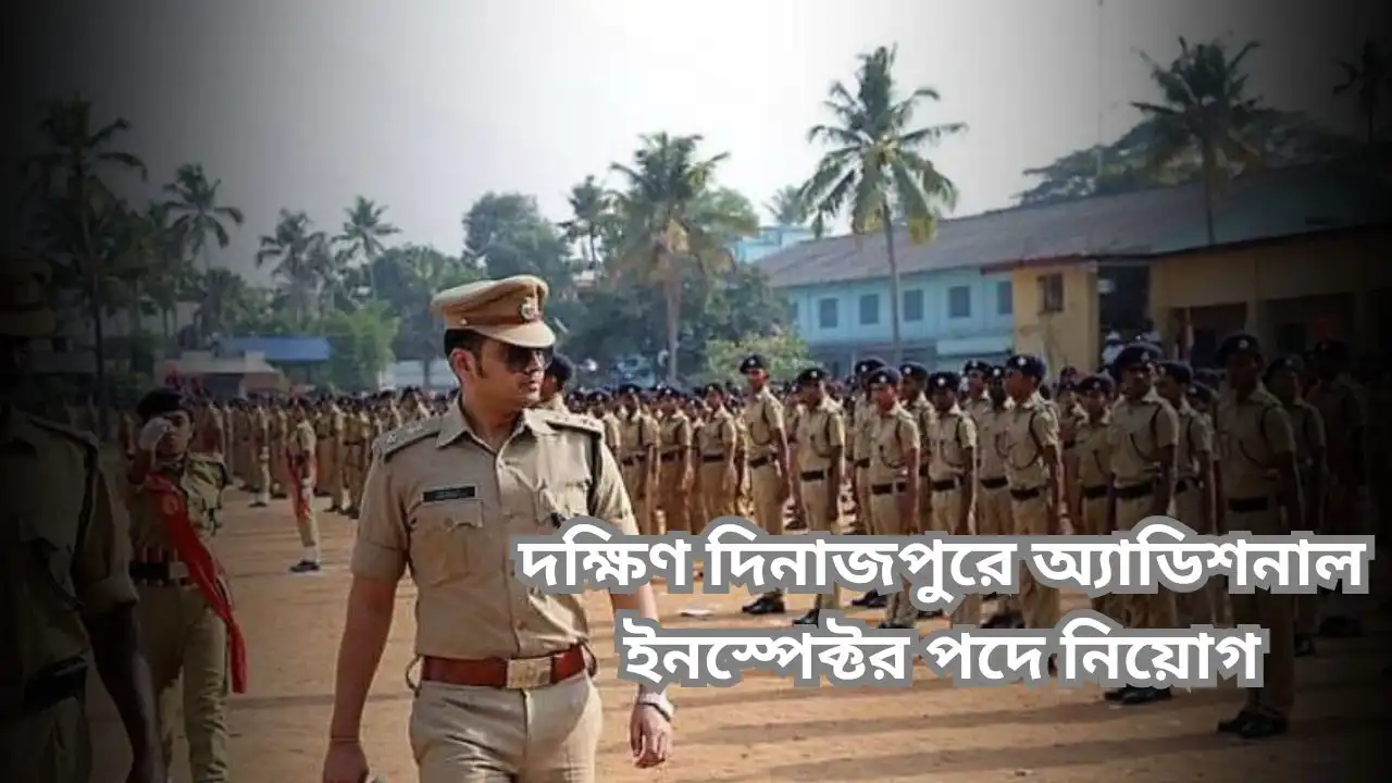 দক্ষিণ দিনাজপুরে অ্যাডিশনাল ইনস্পেক্টর পদে নিয়োগ