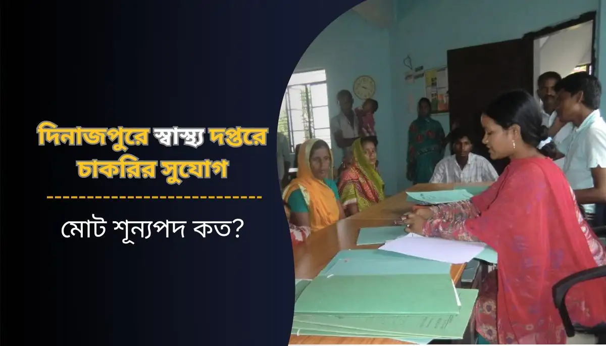 দিনাজপুরে স্বাস্থ্য দপ্তরে চাকরি