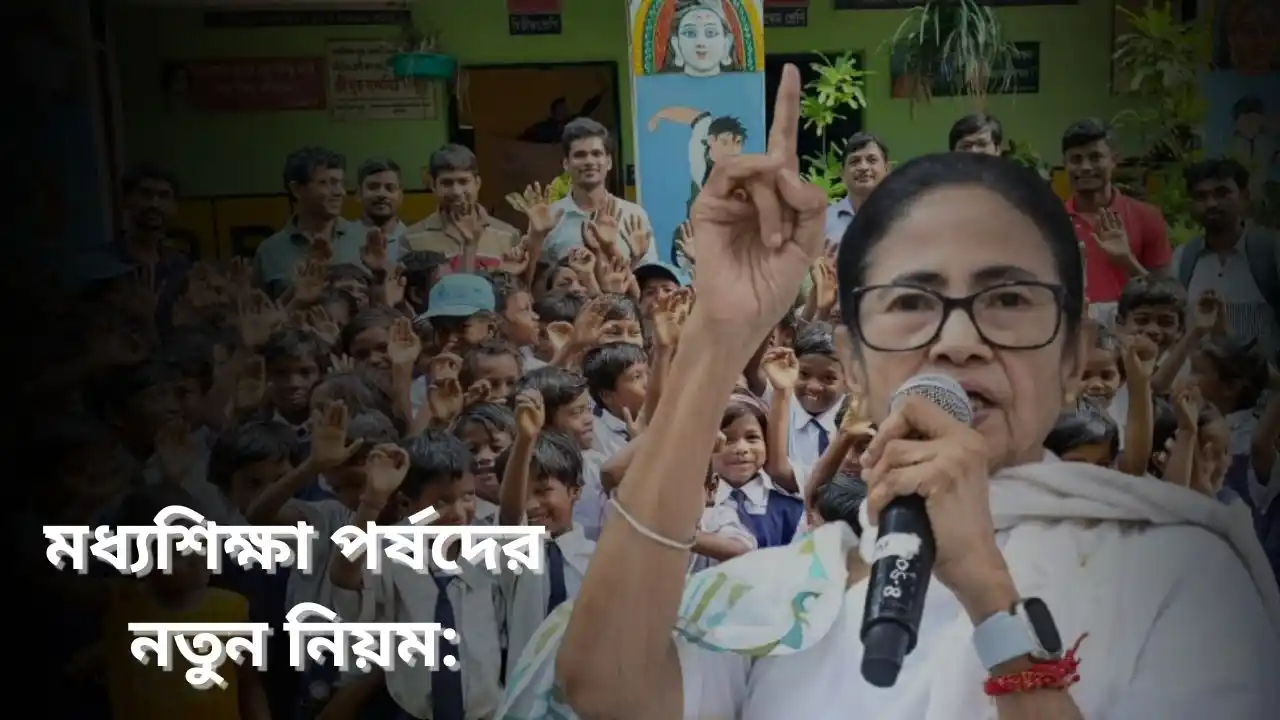 মধ্যশিক্ষা পর্ষদের নতুন নিয়ম: