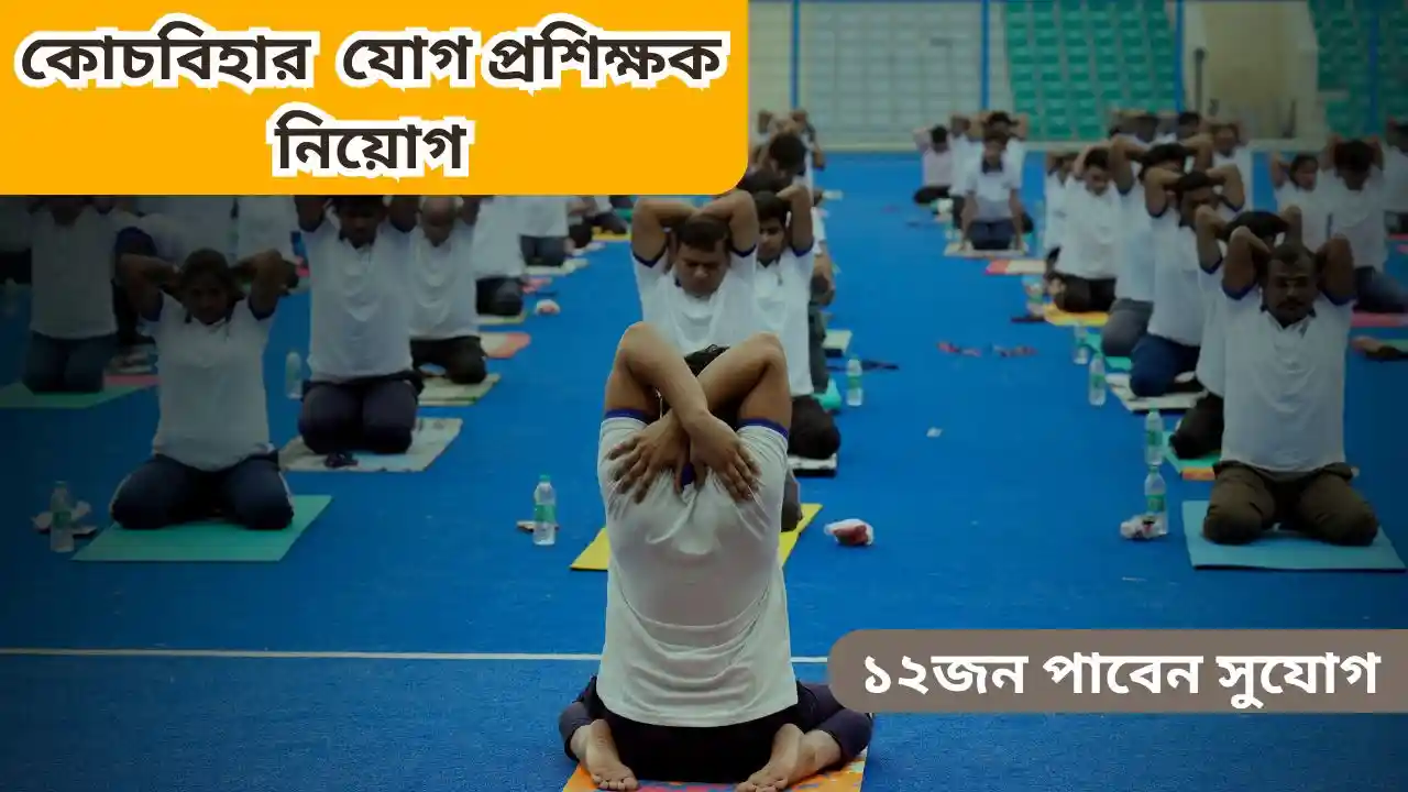 যোগ প্রশিক্ষক পদে নিয়োগ