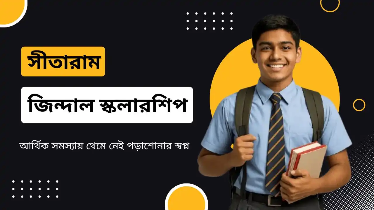 সীতারাম জিন্দাল স্কলারশিপ