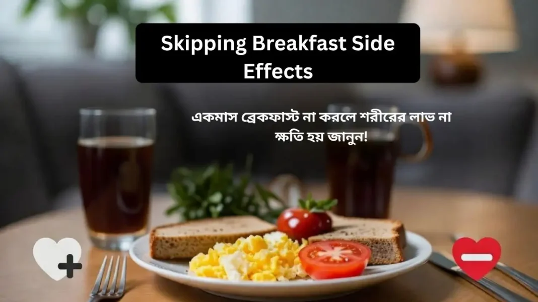 একমাস ব্রেকফাস্ট না করলে শরীরের লাভ না ক্ষতি হয় জানুন!