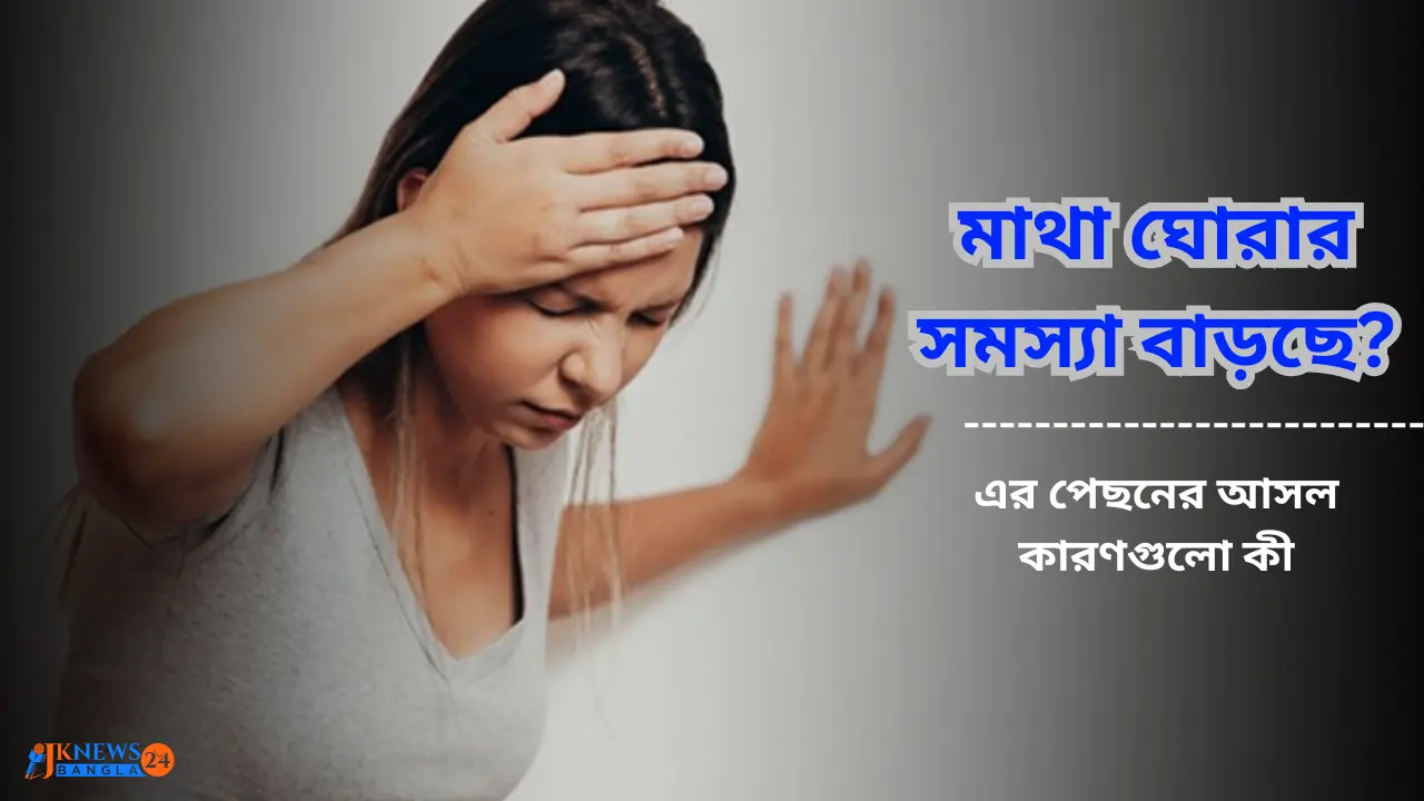 মাথা ঘোরার কারণ