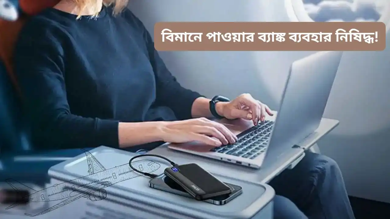 เฆฌเฆฟเฆฎเฆพเฆจเง เฆชเฆพเฆเฆฏเฆผเฆพเฆฐ เฆฌเงเฆฏเฆพเฆเงเฆ เฆฌเงเฆฏเฆฌเฆนเฆพเฆฐ เฆจเฆฟเฆทเฆฟเฆฆเงเฆง