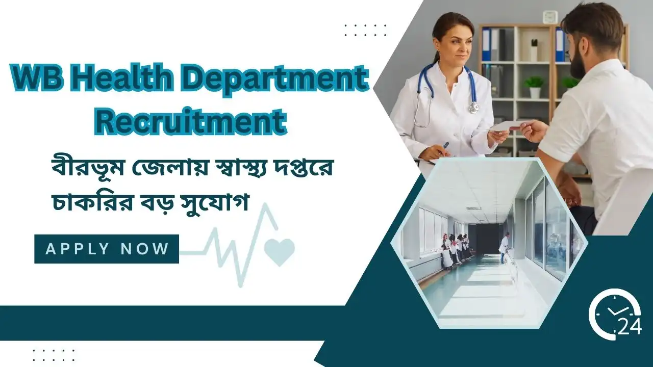 বীরভূমে নতুন স্বাস্থ্য কর্মী নিয়োগ