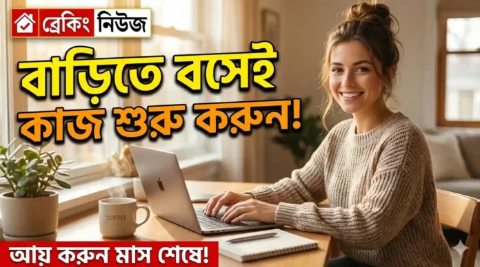 Work From Home: বাড়ি বসে মাসে ৩০০০০ টাকা ইনকাম করার সহজ এবং সফল পদ্ধতি Work From Home
