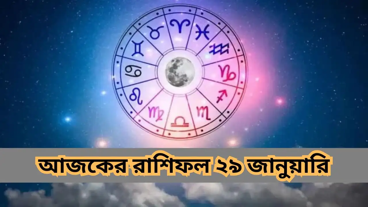 আজকের রাশিফল