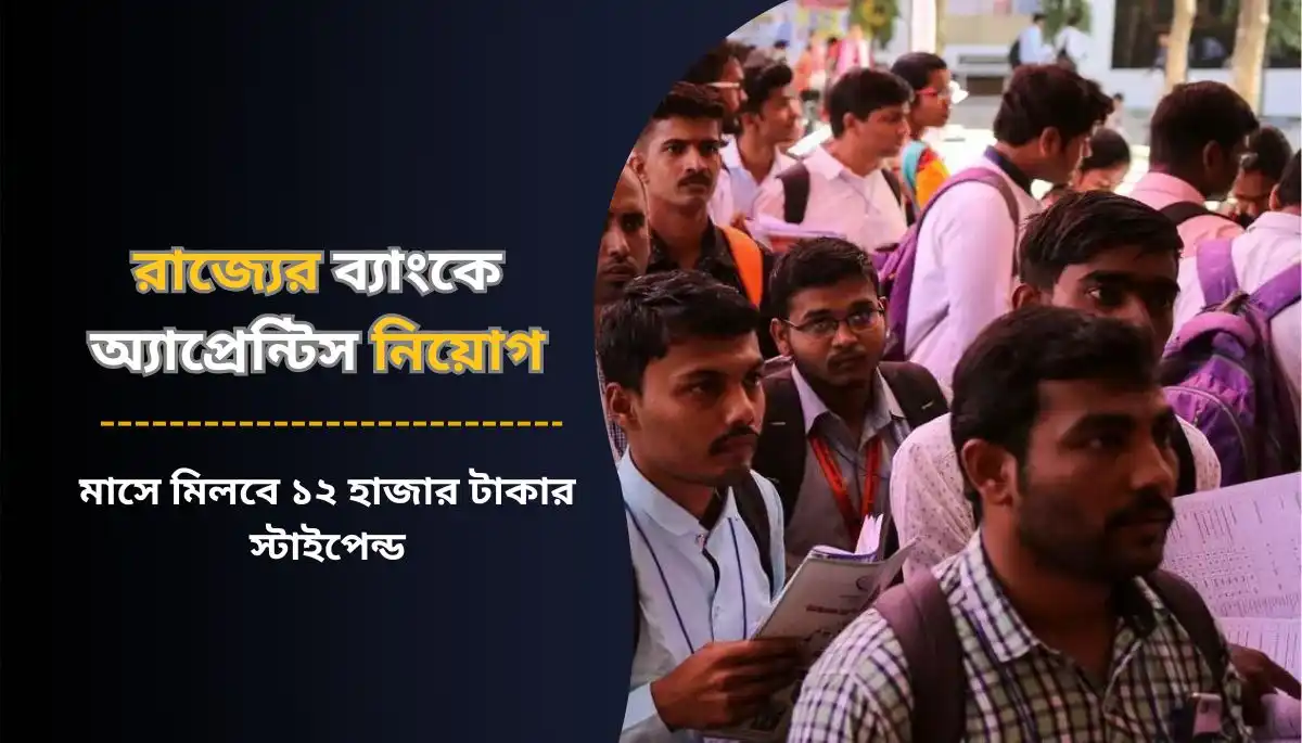 রাজ্যের ব্যাংকে অ্যাপ্রেন্টিস নিয়োগ