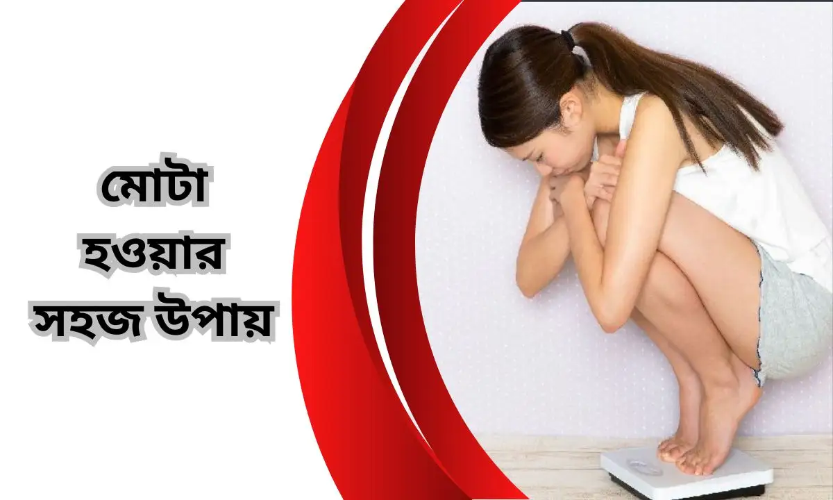 মোটা হওয়ার সহজ উপায়