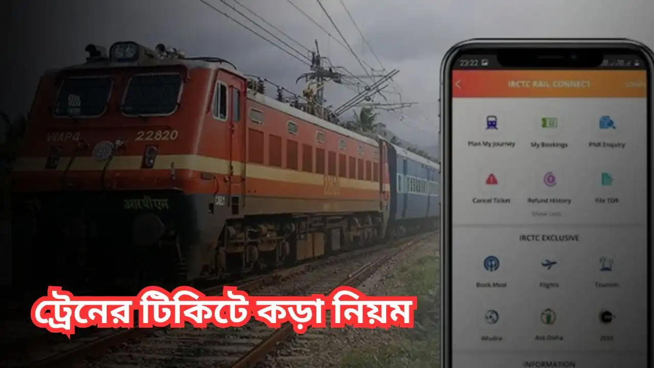 ট্রেনের টিকিটে কড়া নিয়ম