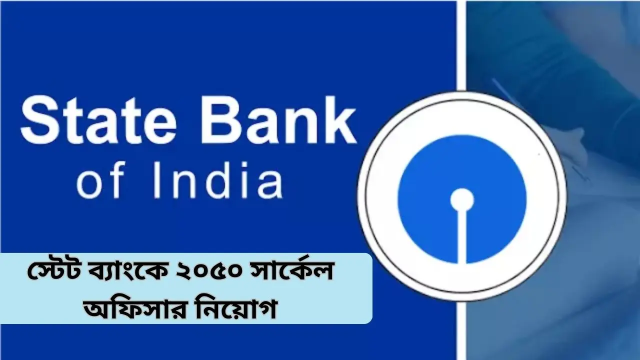 স্টেট ব্যাংকে চাকরি