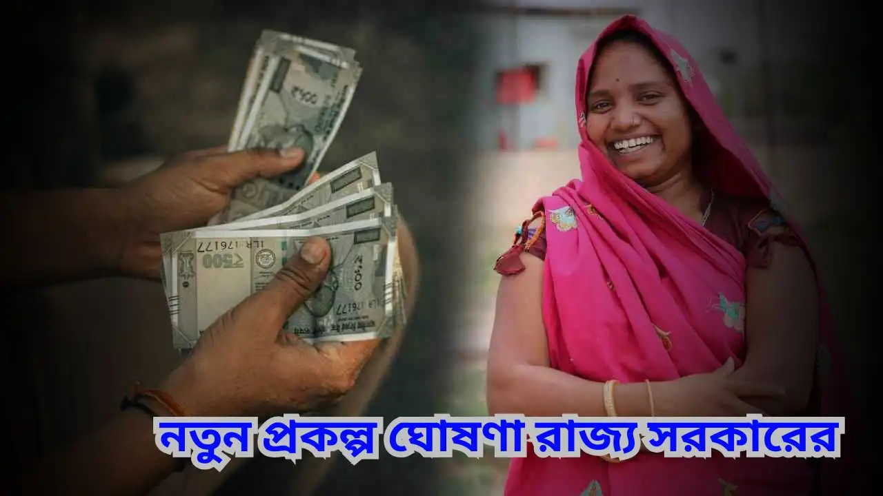 নতুন প্রকল্প ঘোষণা রাজ্য সরকারের